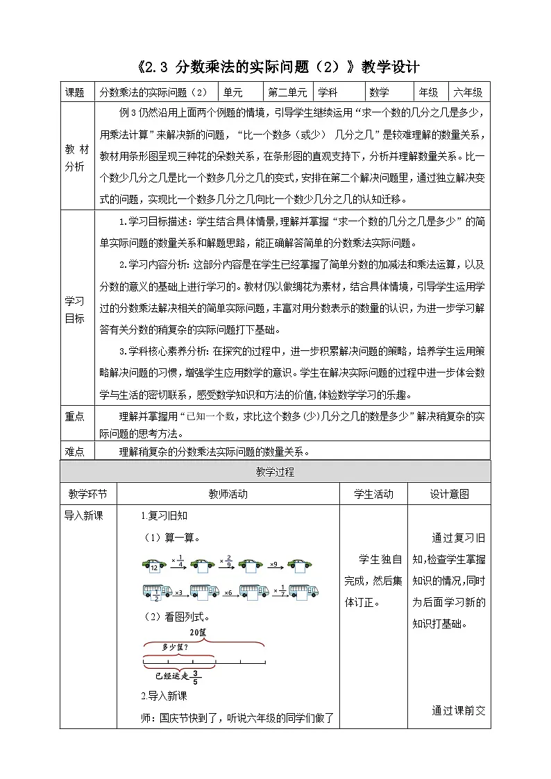 《2.3 分数乘法的实际问题（2）》教学设计 2025-2026学年小学数学六年级上册 苏教版第1页