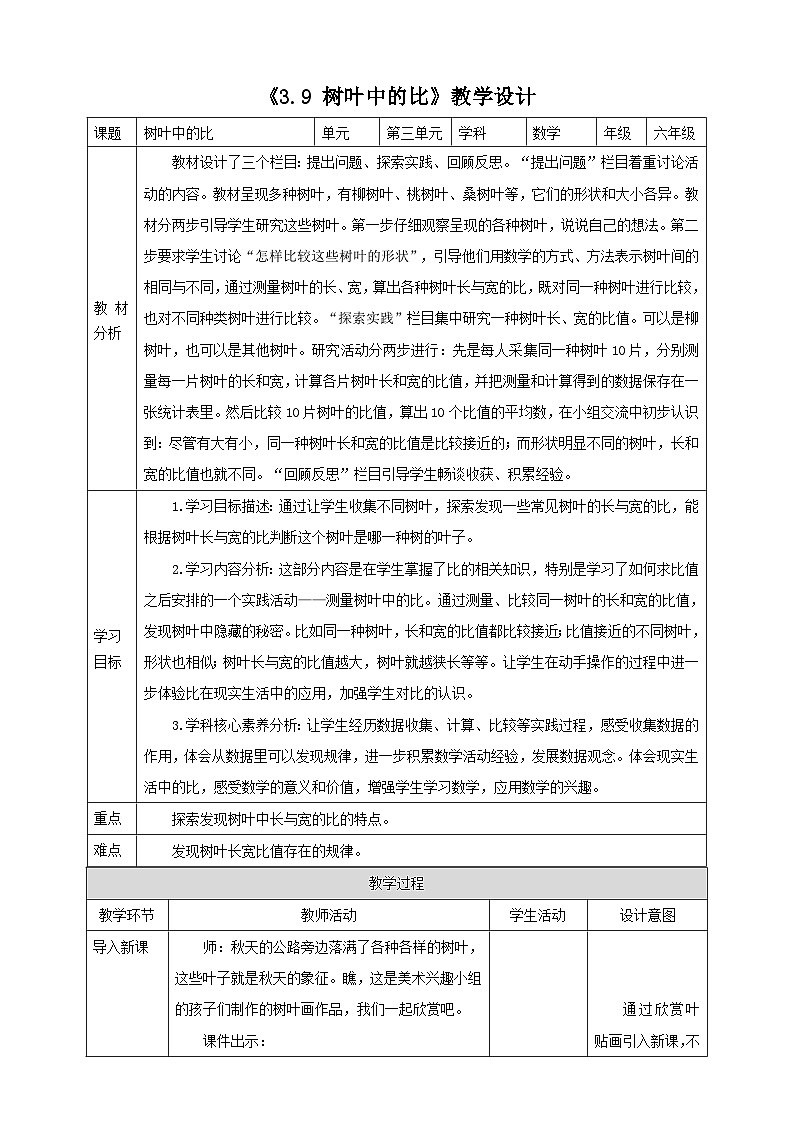 《3.9 树叶中的比》教学设计 2025-2026学年小学数学六年级上册  苏教版第1页