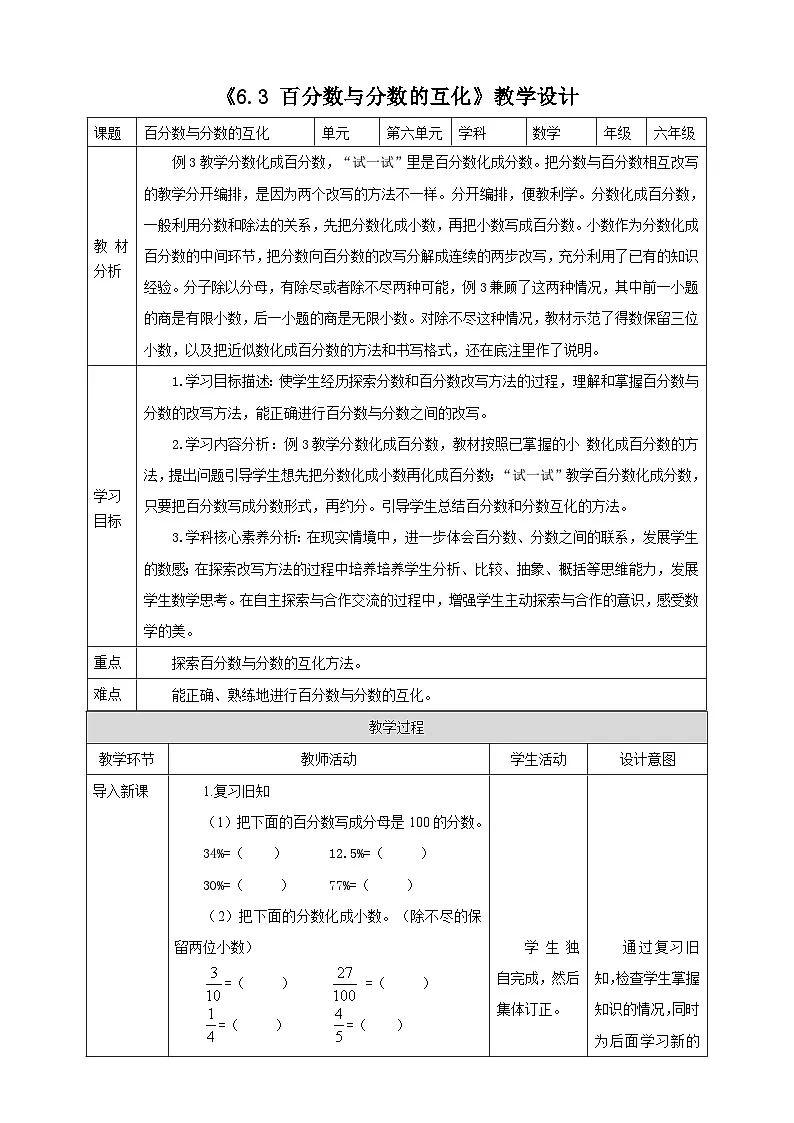 《6.3 百分数与分数的互化》教学设计 2025-2026学年小学数学六年级上册 苏教版第1页