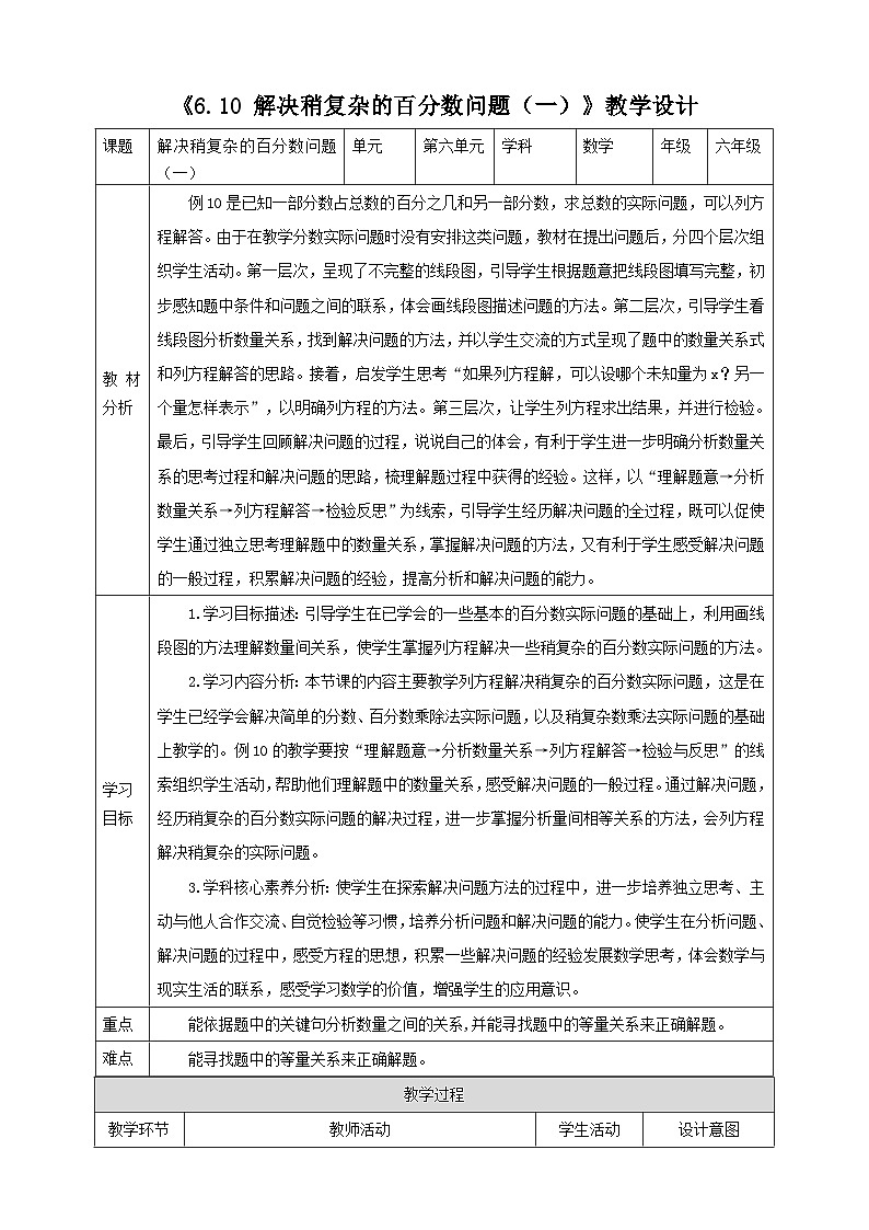 《6.10 解决稍复杂的百分数问题（一）》教学设计 2025-2026学年小学数学六年级上册  苏教版第1页