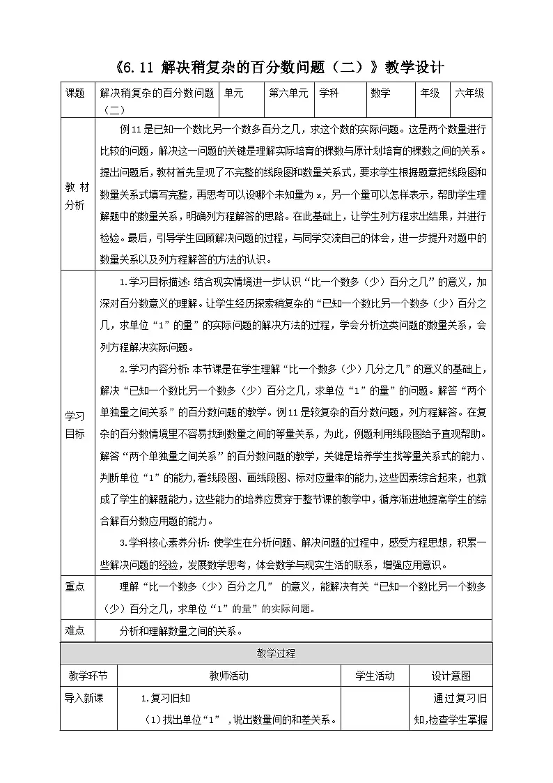 《6.11 解决稍复杂的百分数问题（二）》教学设计 2025-2026学年小学数学六年级上册 苏教版第1页