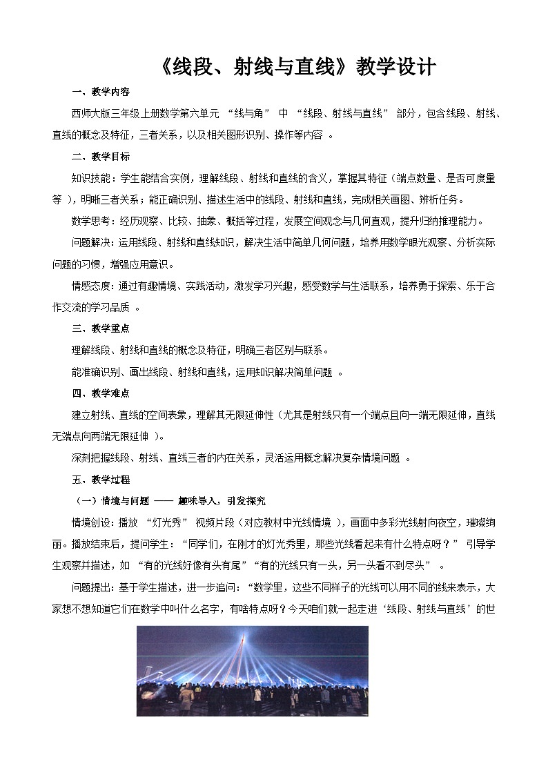 2025年秋三年级上册数学西师大第六单元《线段、射线与直线》教学设计第1页