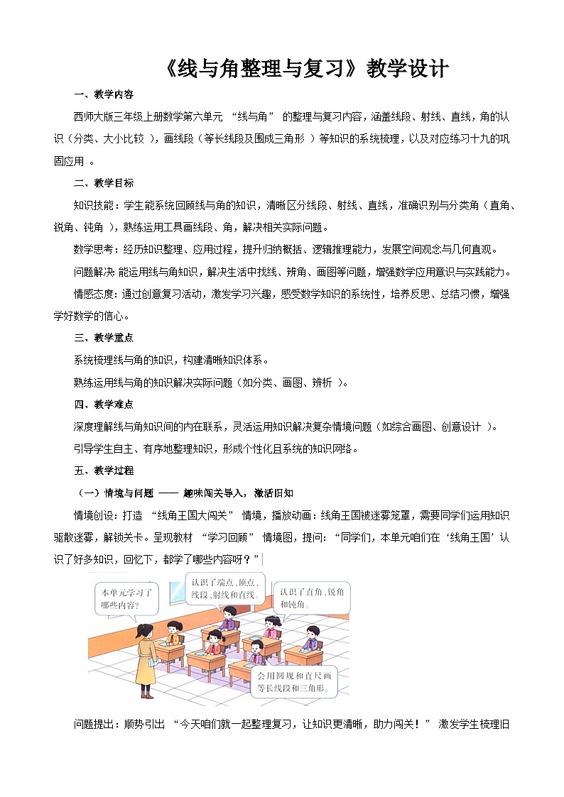 2025年秋三年级上册数学西师大第六单元《线与角整理与复习》教学设计第1页