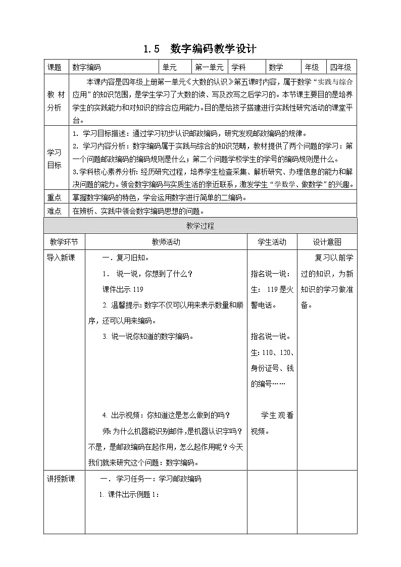 1.5 数字编码--教学设计 2025-2026学年小学数学四年级上课 西师大版第1页