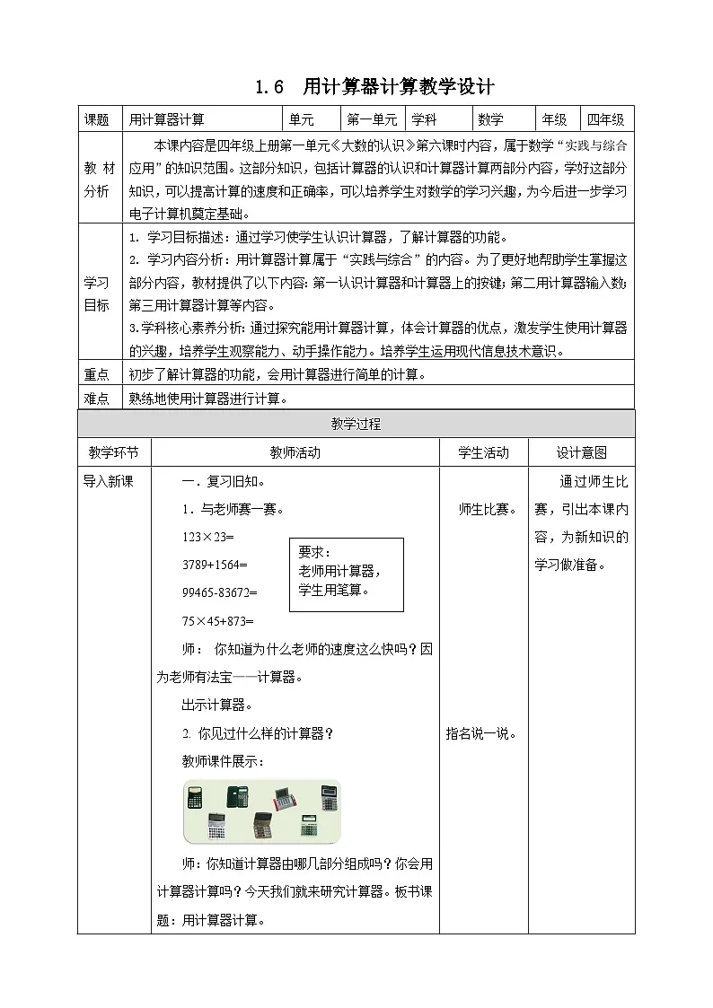 1.6 用计算器计算--教学设计 2025-2026学年小学数学四年级上课 西师大版第1页
