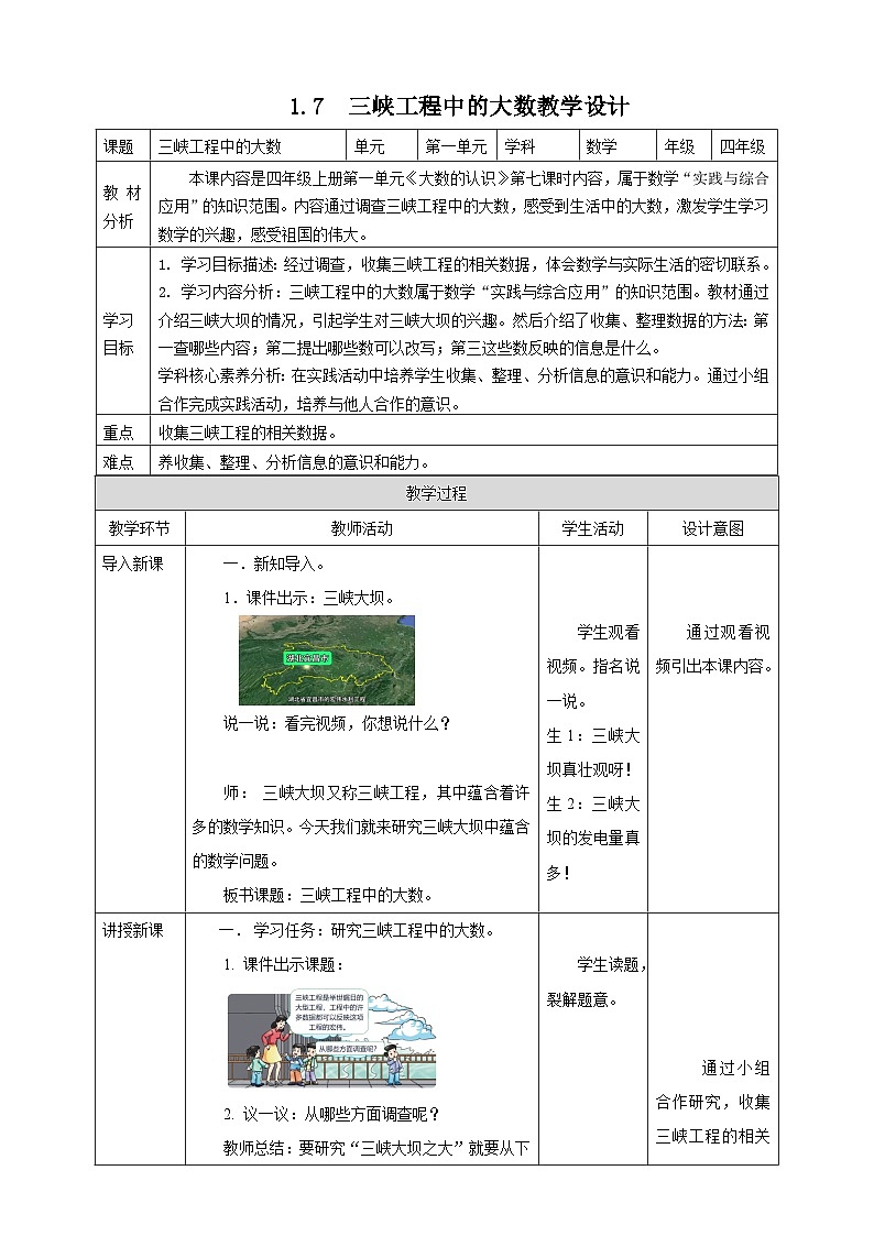 1.7 三峡工程中的大数--教学设计 2025-2026学年小学数学四年级上课 西师大版第1页