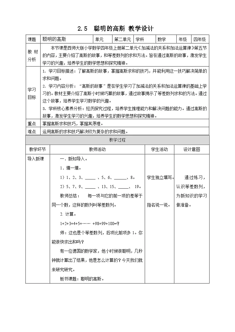 2.5 聪明的高斯---教学设计 2025-2026学年小学数学四年级上课 西师大版第1页