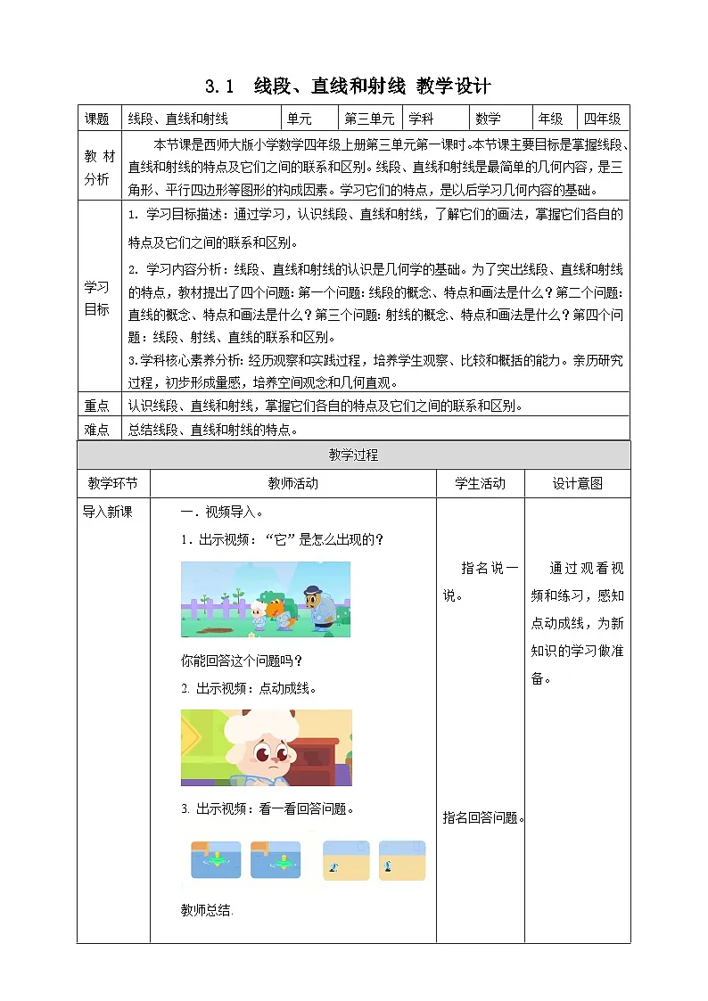 3.1 线段、直线和射线--教学设计 2025-2026学年小学数学四年级上课 西师大版第1页