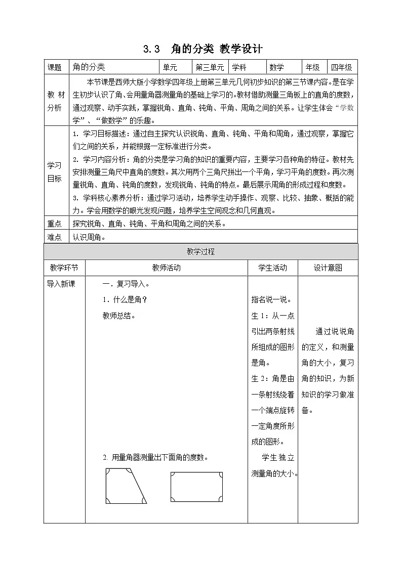 3.3 角的分类--教学设计 2025-2026学年小学数学四年级上课 西师大版第1页