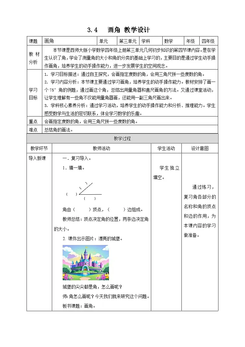 3.4 画角--教学设计 2025-2026学年小学数学四年级上课 西师大版第1页