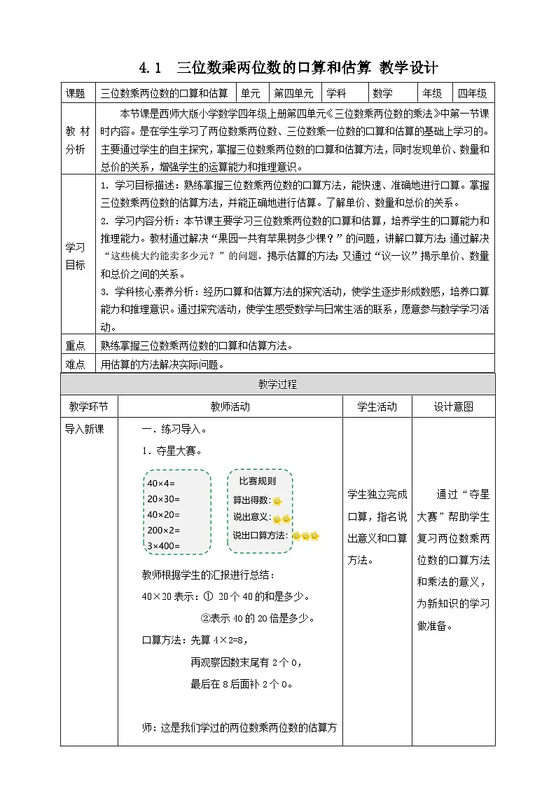 4.1 三位数乘两位数的口算和估算--教学设计 2025-2026学年小学数学四年级上课 西师大版第1页