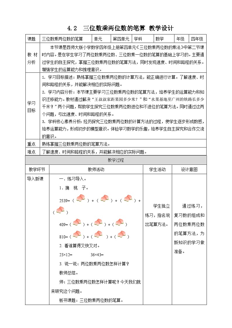 4.2 三位数乘两位数的笔算--教学设计 2025-2026学年小学数学四年级上课 西师大版第1页