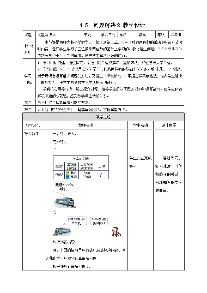 4.5 问题解决2--教学设计 2025-2026学年小学数学四年级上课 西师大版第1页