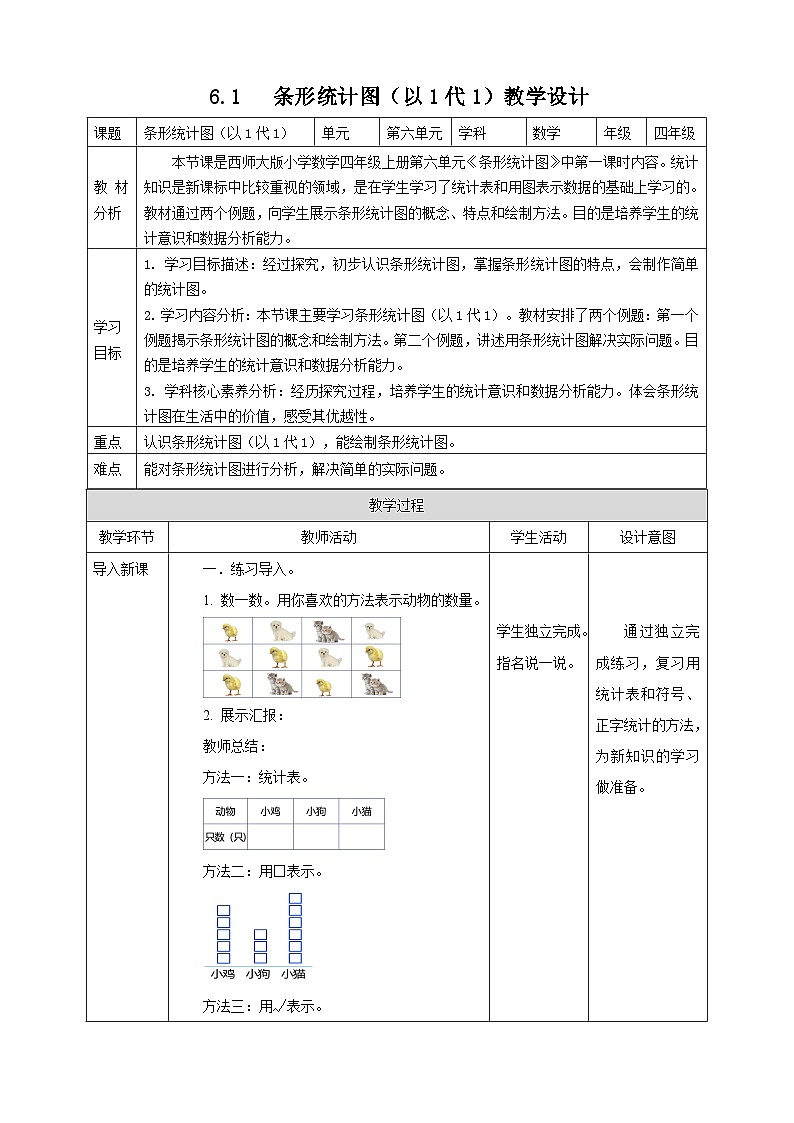 6.1 条形统计图（以1代1）--教学设计 2025-2026学年小学数学四年级上课 西师大版第1页