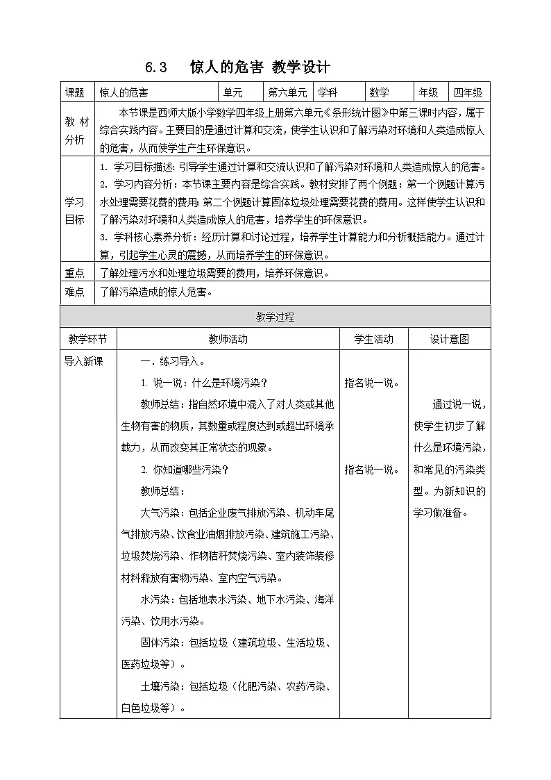 6.3 惊人的危害--教学设计 2025-2026学年小学数学四年级上课 西师大版第1页