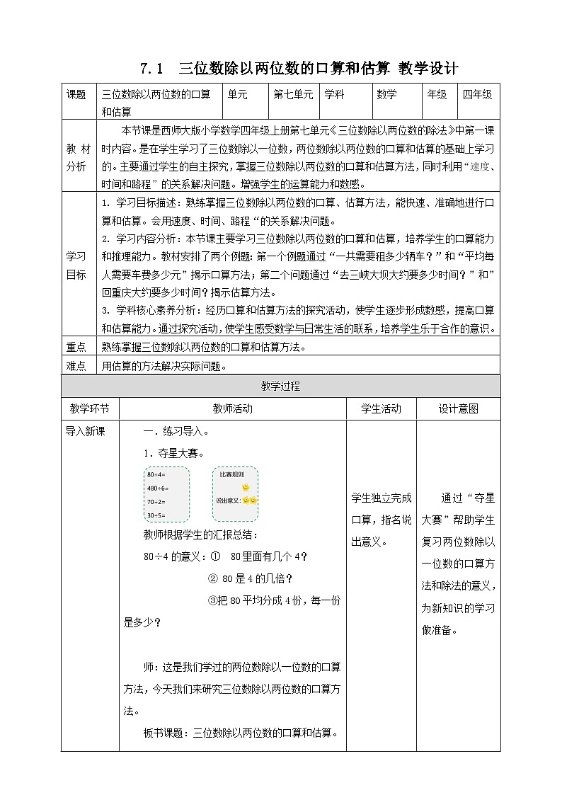 7.1三位数除以两位数的口算和估算--教学设计1 2025-2026学年小学数学四年级上课 西师大版第1页