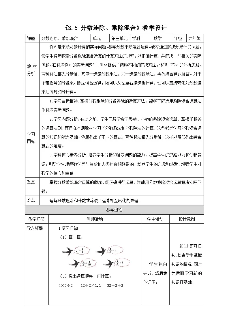 《3.5 分数连除、乘除混合》教学设计 表格式 2025-2026学年小学数学六年级上册 苏教版第1页