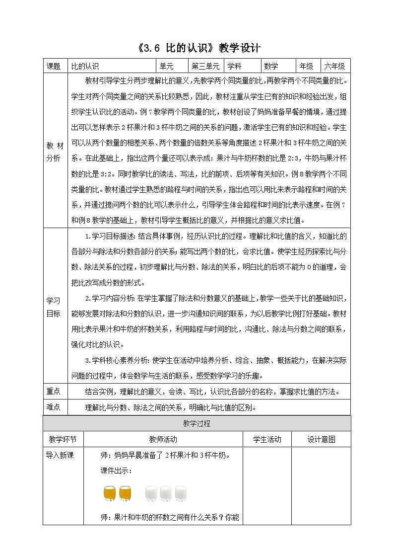 《3.6 比的认识》教学设计 表格式 2025-2026学年小学数学六年级上册  苏教版第1页