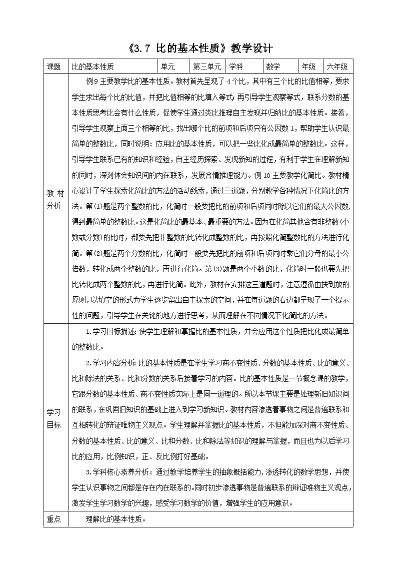《3.7 比的基本性质》教学设计 表格式 2025-2026学年小学数学六年级上册 苏教版第1页