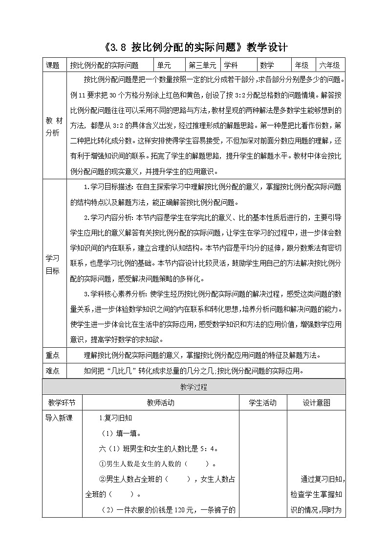 《3.8 按比例分配的实际问题》教学设计 表格式 2025-2026学年小学数学六年级上册  苏教版第1页