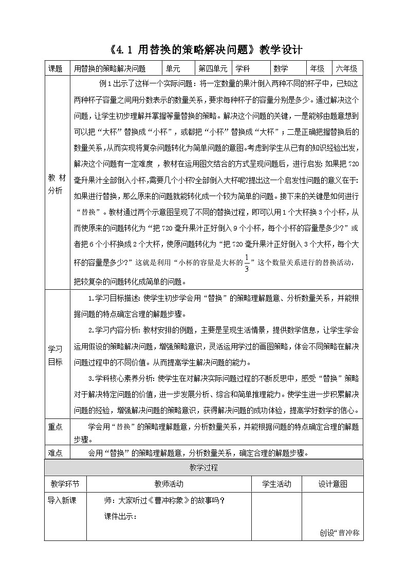 《4.1 用替换的策略解决问题》 表格式教学设计 2025-2026学年小学数学六年级上册  苏教版第1页