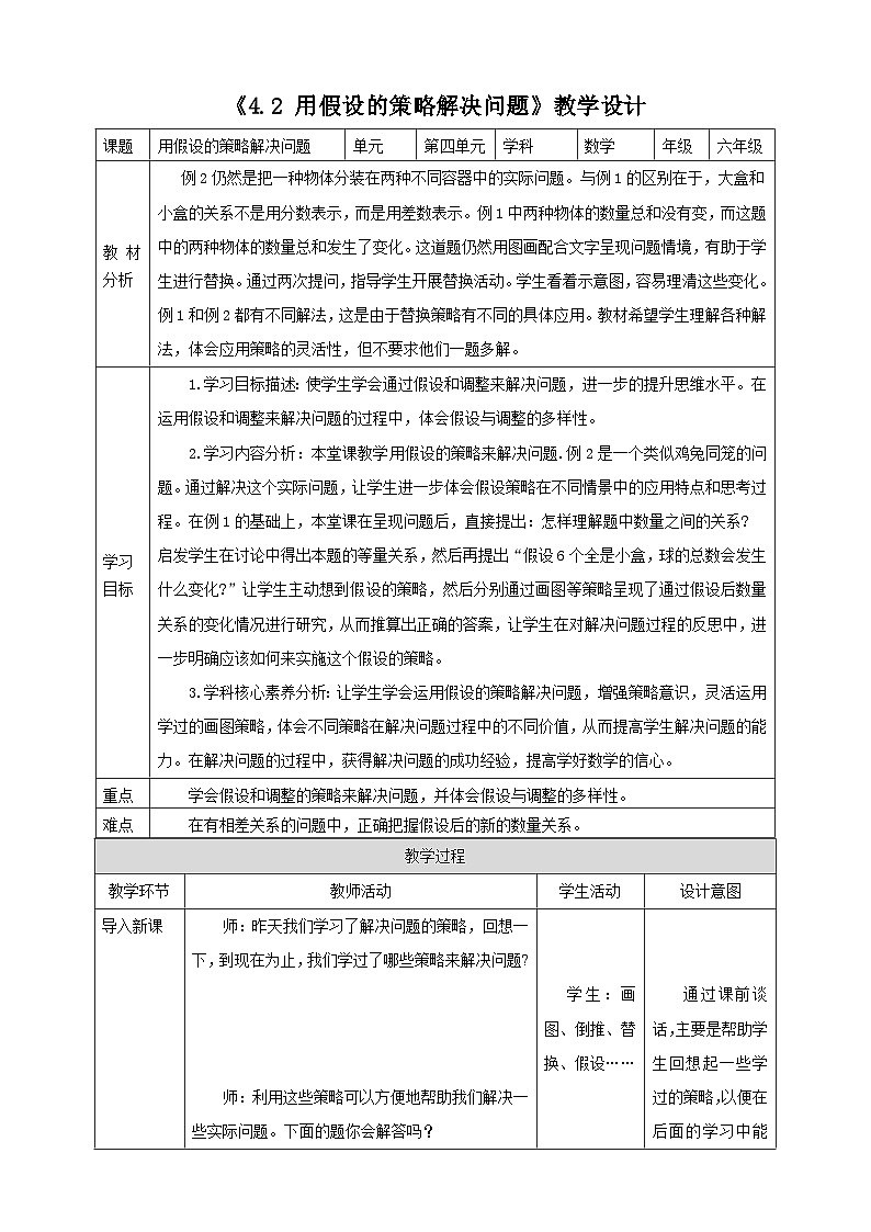 《4.2 用假设的策略解决问题》教学设计 表格式 2025-2026学年小学数学六年级上册  苏教版第1页