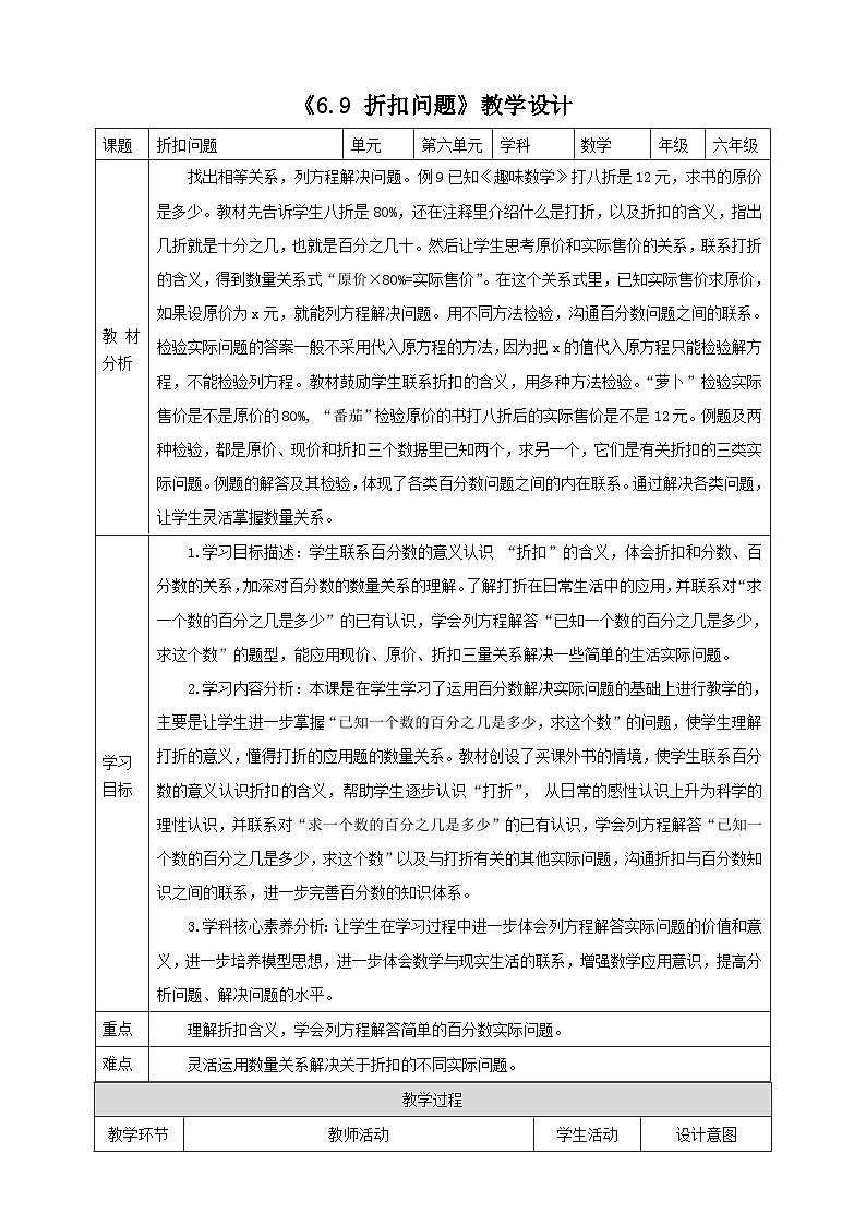 《6.9 折扣问题》教学设计 表格式 2025-2026学年小学数学六年级上册  苏教版第1页