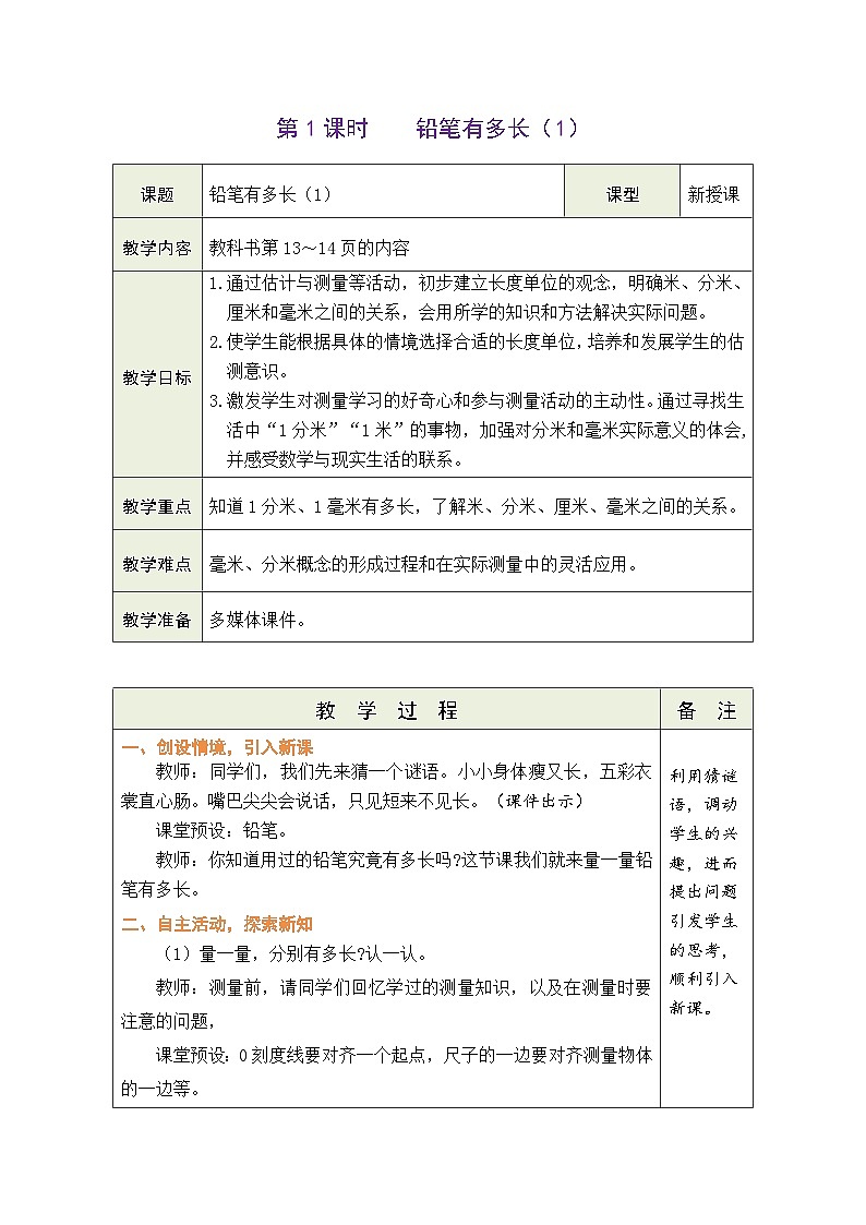 2.1 铅笔有多长（1）（表格式教案） -2025-2026学年三年级上册数学北师大版（2024）第1页