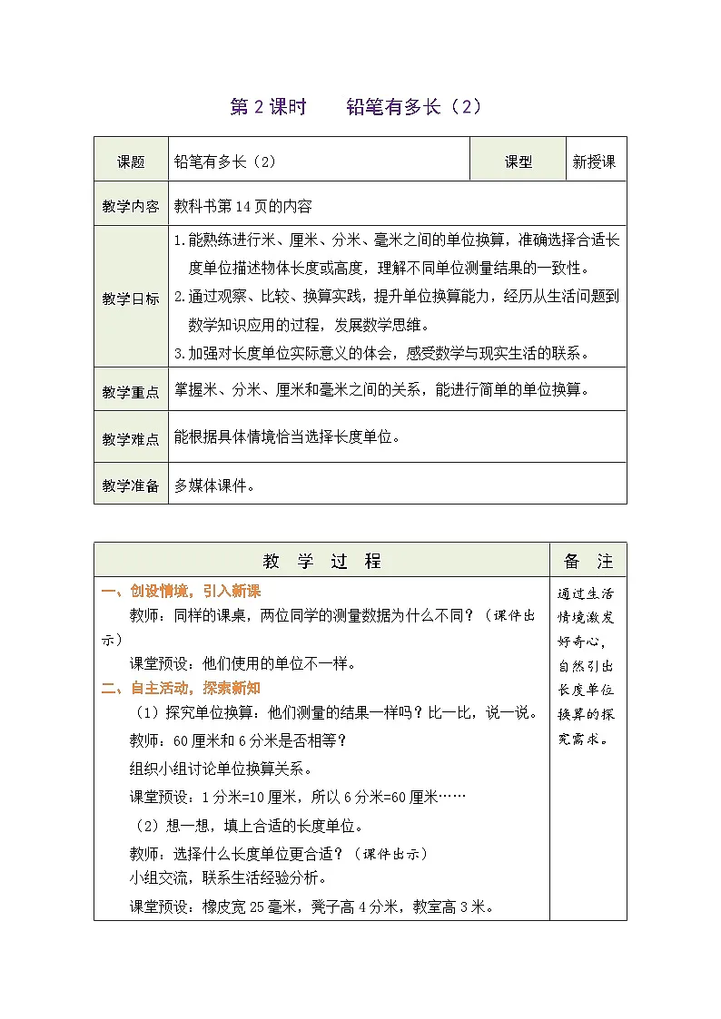 2.2 铅笔有多长（2）（表格式教案） -2025-2026学年三年级上册数学北师大版（2024）第1页
