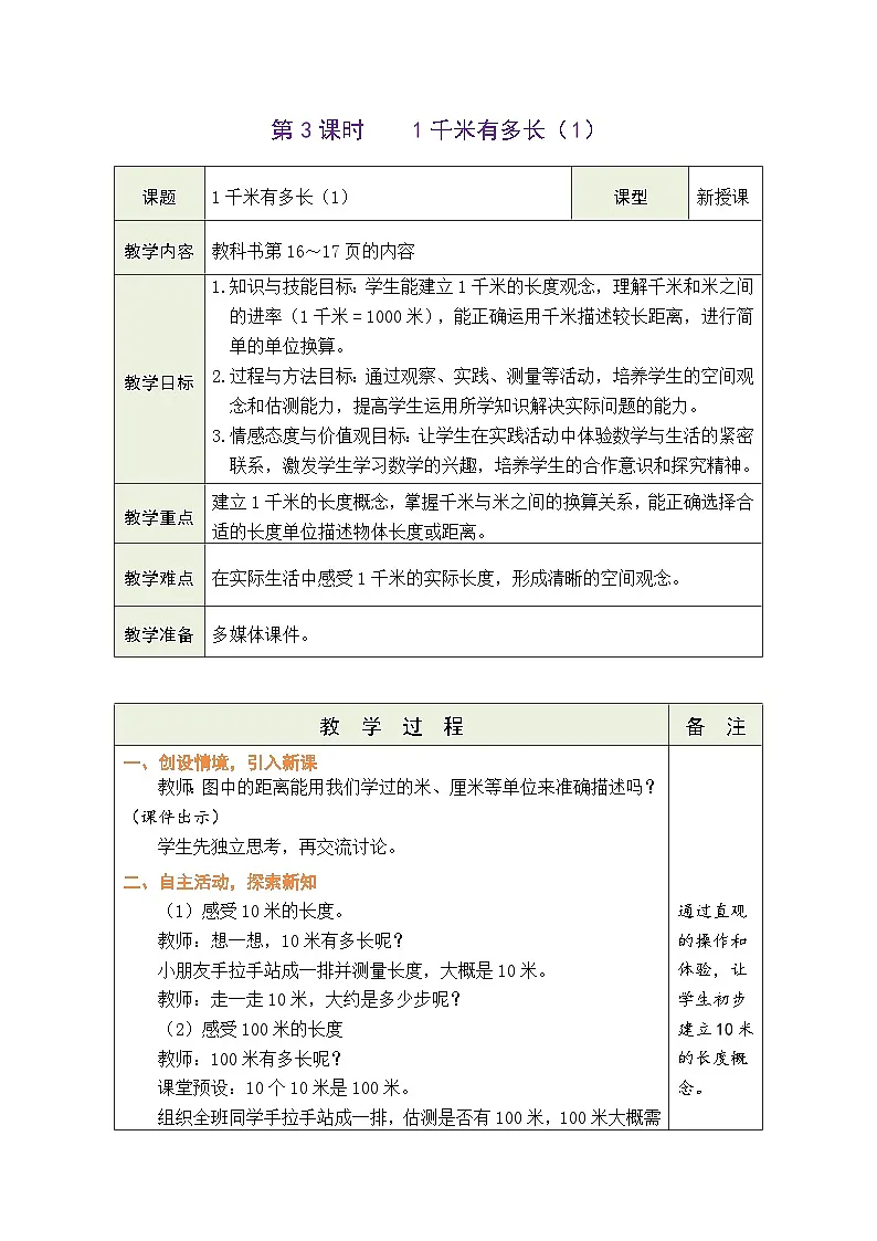 2.3 1千米有多长（1）（表格式教案） -2025-2026学年三年级上册数学北师大版（2024）第1页