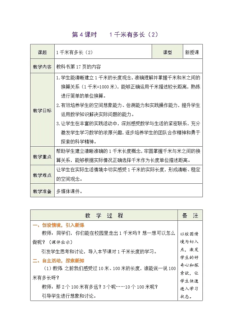 2.4 1千米有多长（2）（表格式教案） -2025-2026学年三年级上册数学北师大版（2024）第1页