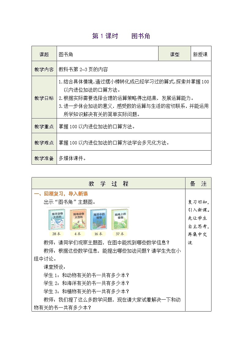 1.1 图书角 （表格式教案） -2025-2026学年二年级上册数学北师大版（2024）第1页