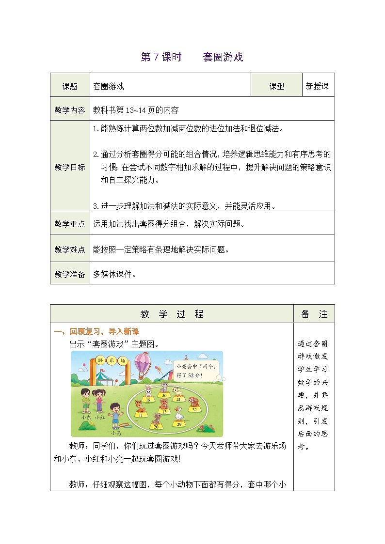 1.7 套圈游戏 （表格式教案） -2025-2026学年二年级上册数学北师大版（2024）第1页