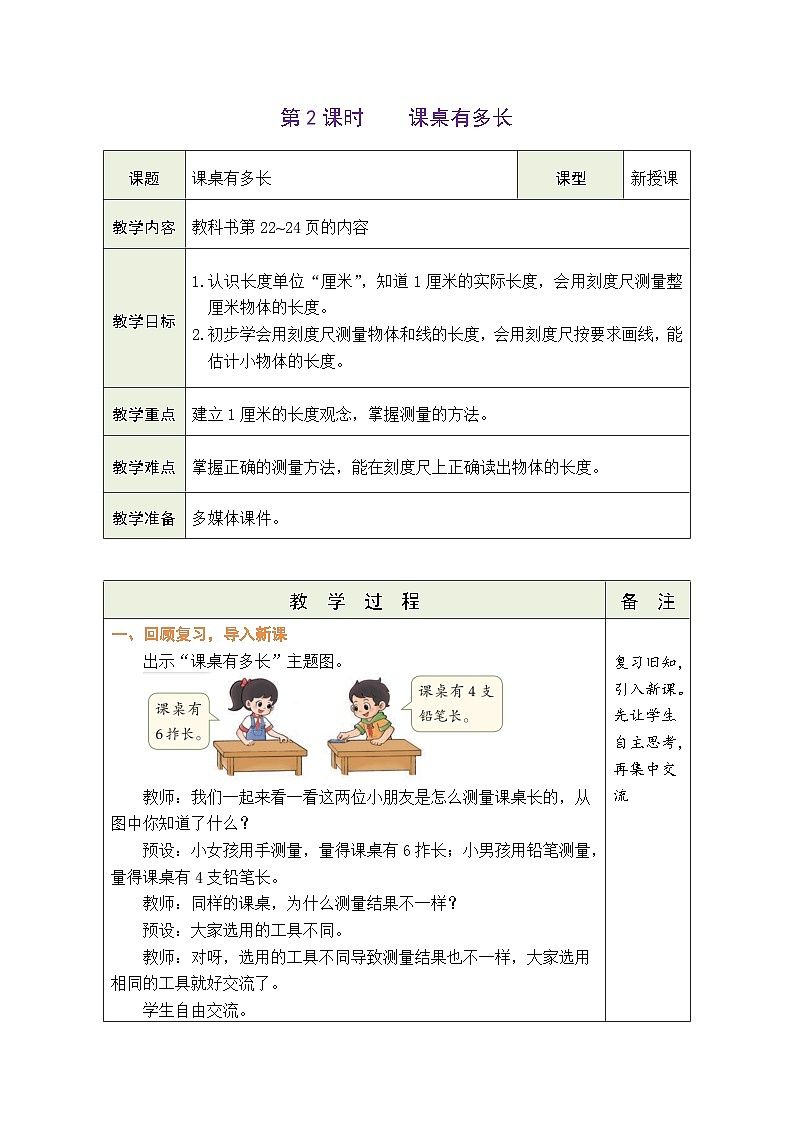 2.2 课桌有多长（表格式教案） -2025-2026学年二年级上册数学北师大版（2024）第1页