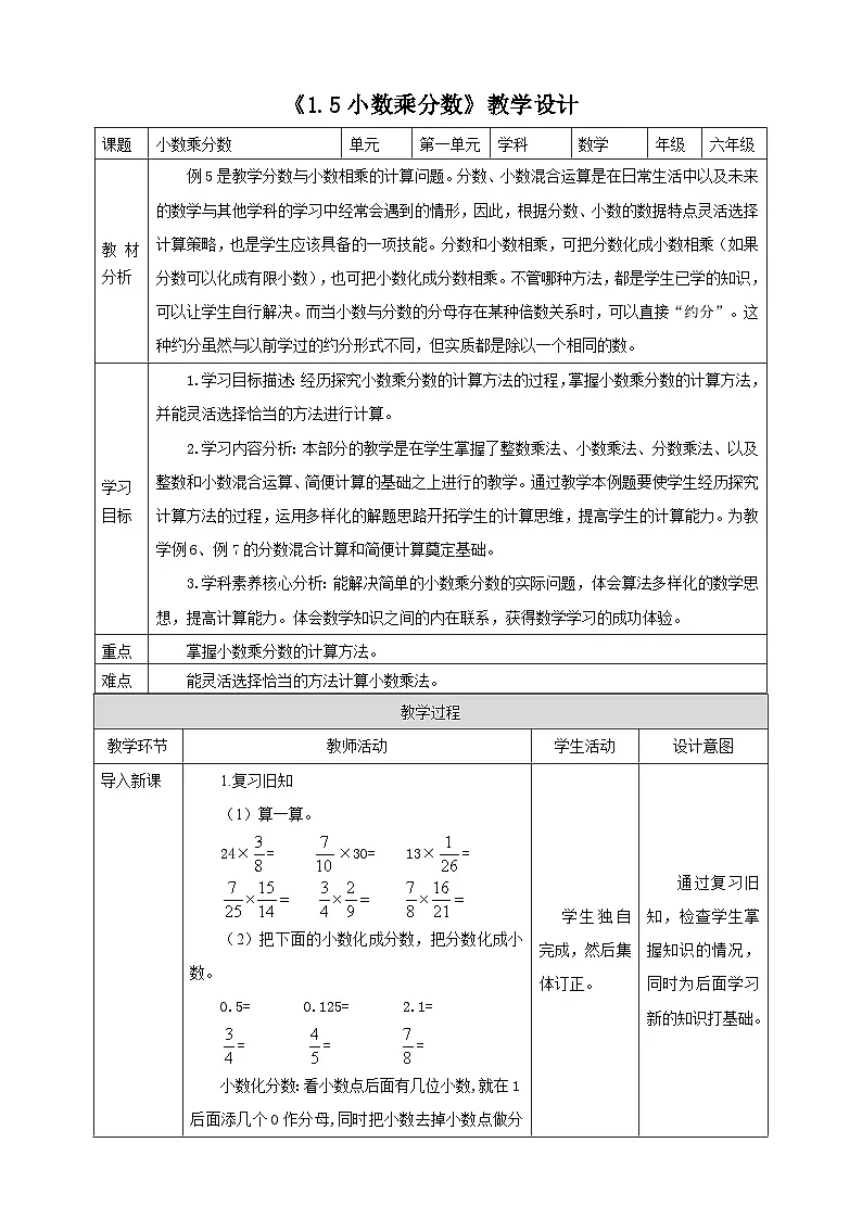 《1.5小数乘分数》教学设计表格式 2025-2026学年小学数学六年级上册人教版第1页