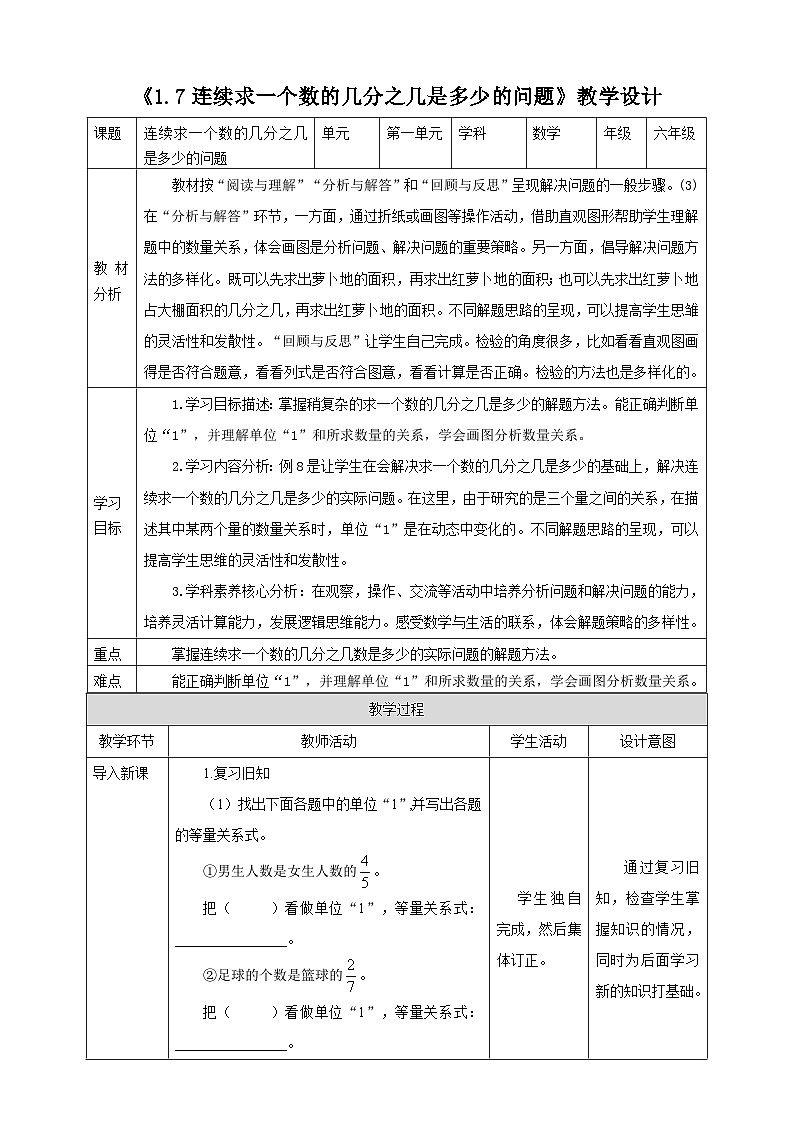 《1.7连续求一个数的几分之几是多少的问题》教学设计表格式  2025-2026学年小学数学六年级上册 人教版第1页