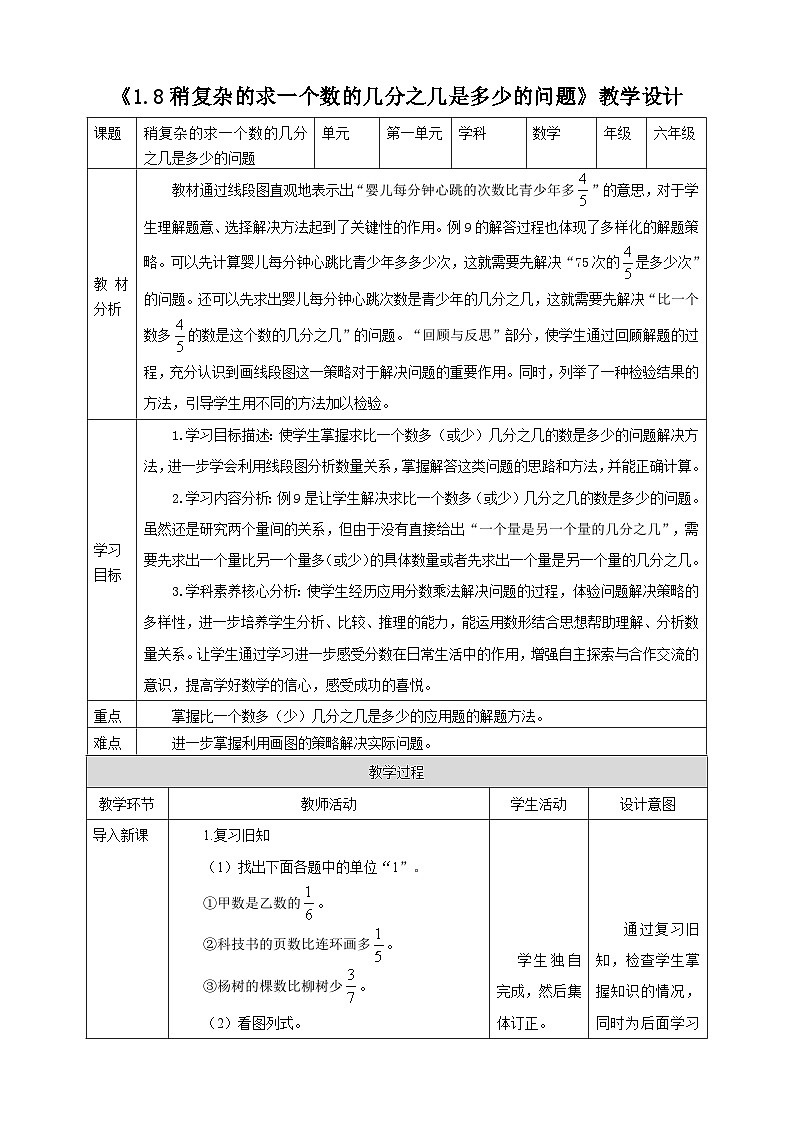 《1.8稍复杂的求一个数的几分之几是多少的问题》教学设计表格式  2025-2026学年小学数学六年级上册 人教版第1页