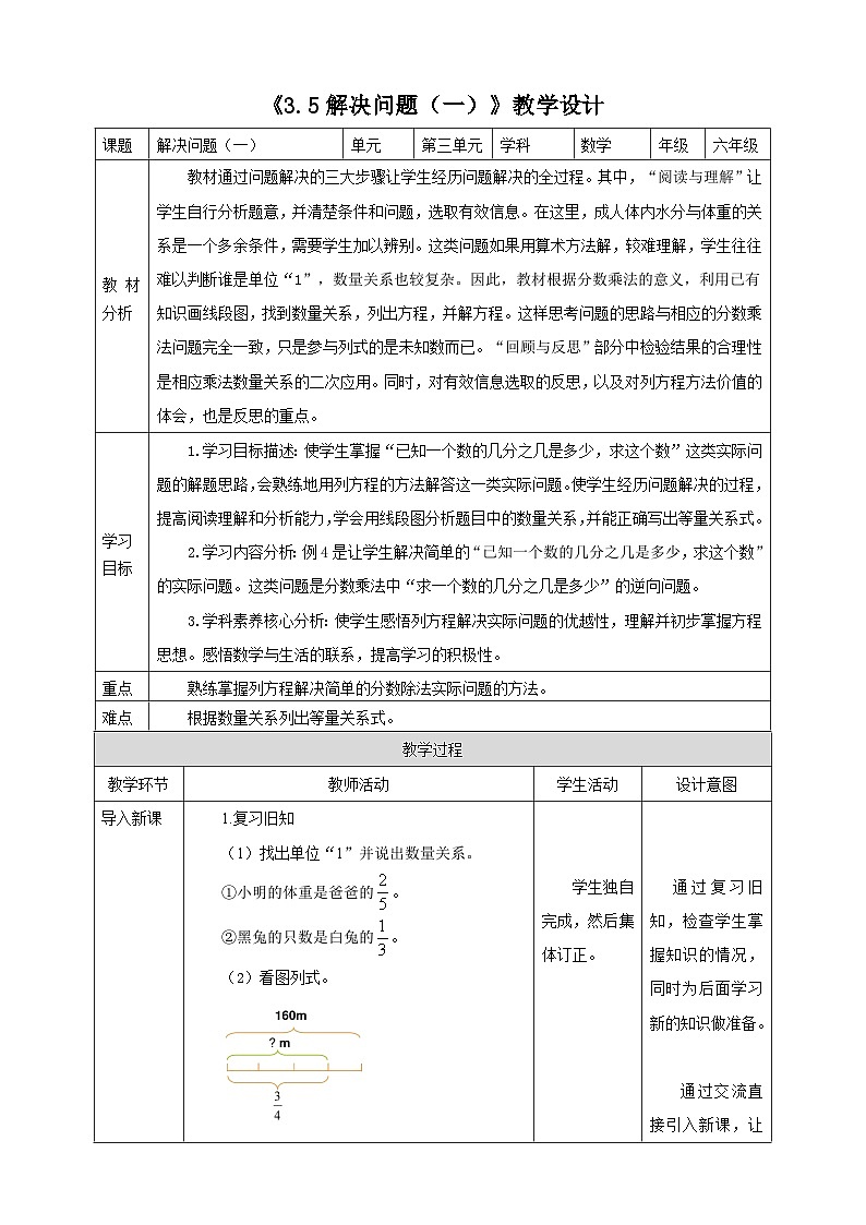 《3.5解决问题（一）》教学设计 表格式  2025-2026学年小学数学六年级上册人教版第1页