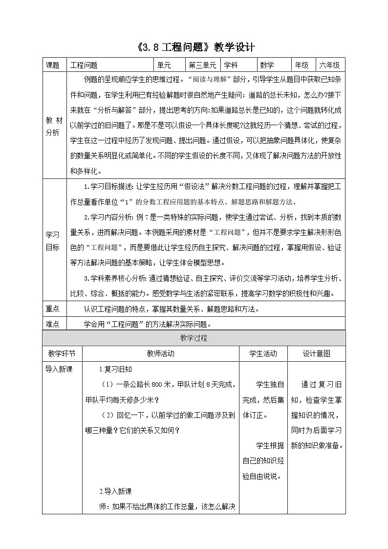 《3.8工程问题》教学设计 表格式  2025-2026学年小学数学六年级上册 人教版第1页