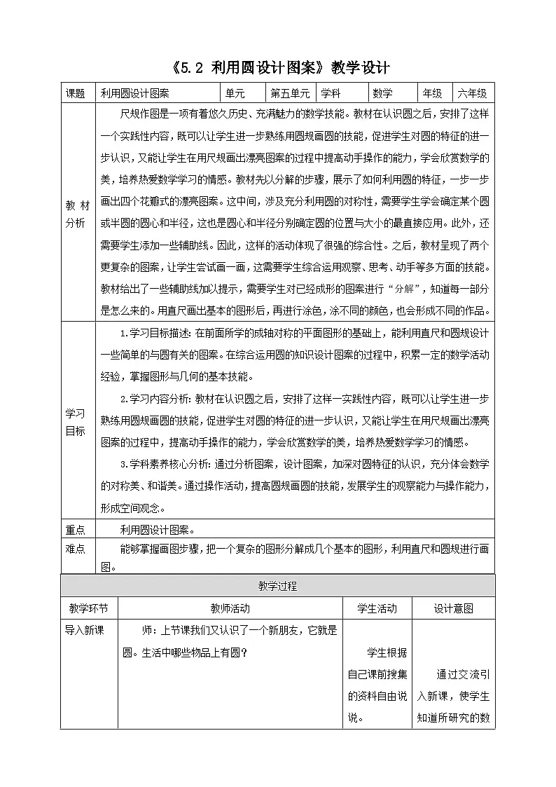 《5.2 利用圆设计图案》教学设计 表格式 2025-2026学年小学数学六年级上册 人教版第1页