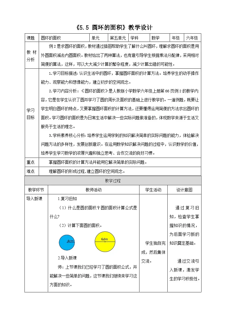《5.5 圆环的面积》教学设计 表格式 2025-2026学年小学数学六年级上册人教版第1页
