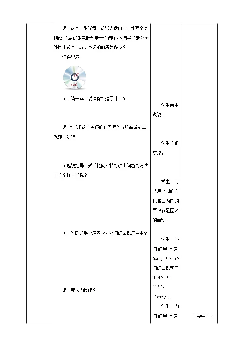 《5.5 圆环的面积》教学设计 表格式 2025-2026学年小学数学六年级上册人教版第3页