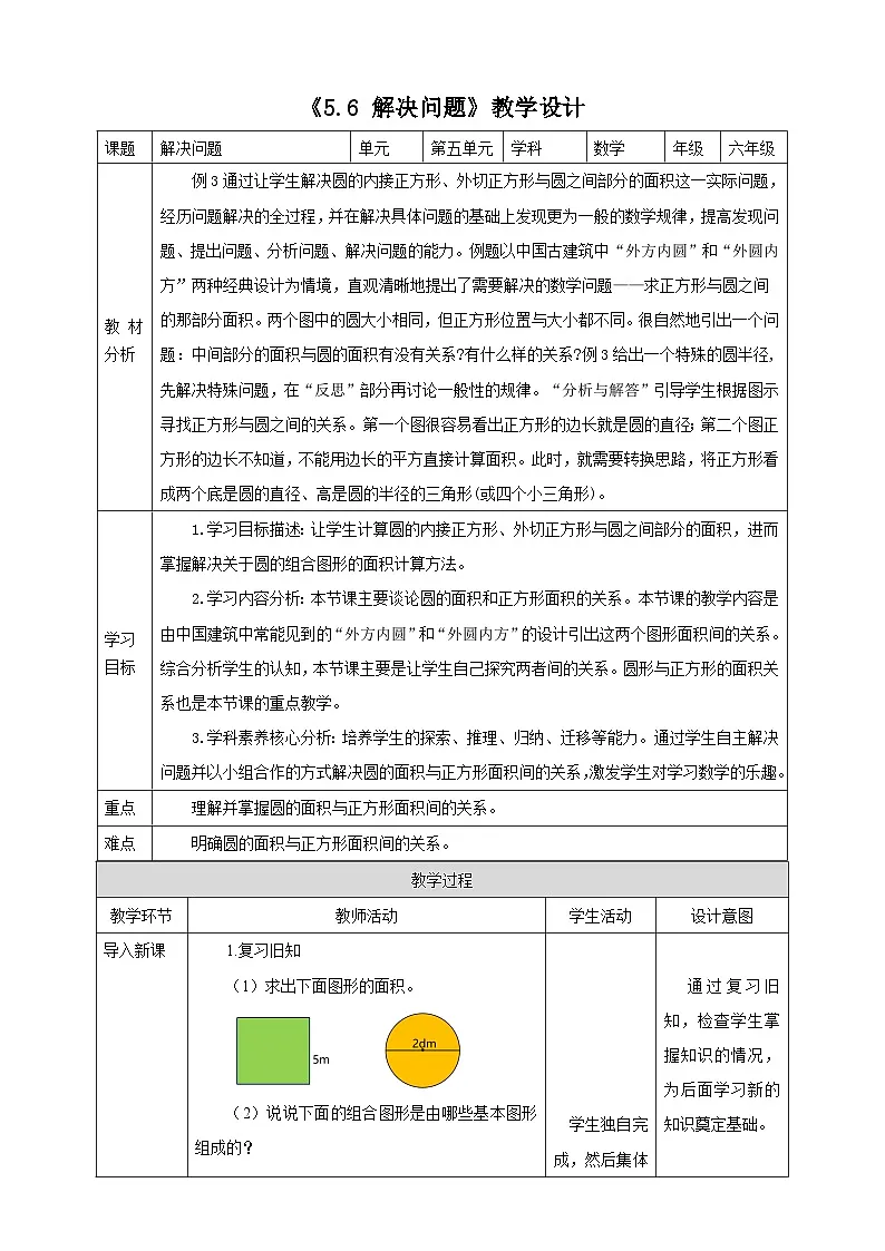 《5.6 解决问题》教学设计 表格式 2025-2026学年小学数学六年级上册人教版第1页