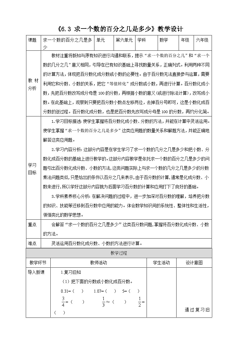 《6.3 求一个数的百分之几是多少》教学设计表格式   2025-2026学年小学数学六年级上册 人教版第1页
