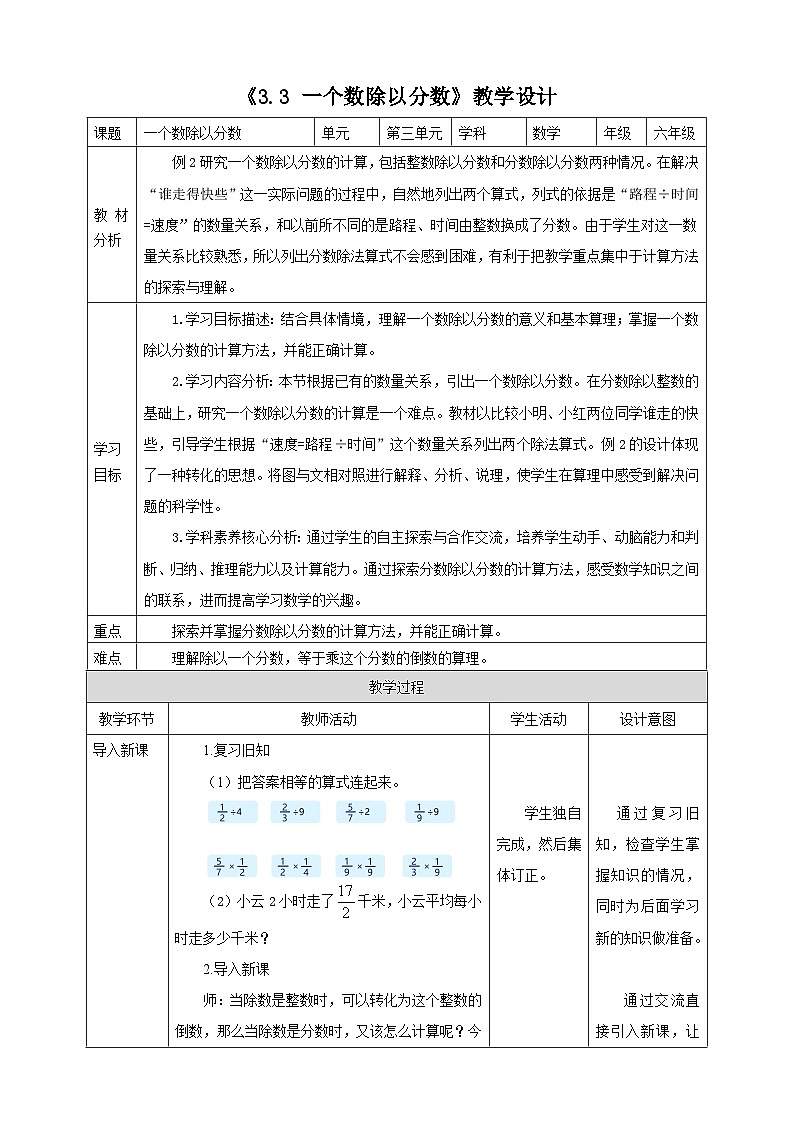 《3.3 一个数除以分数》教学设计表格式  2025-2026学年小学数学六年级上册 人教版第1页