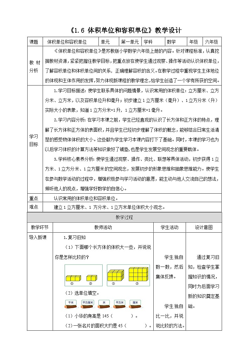 《1.6 体积单位和容积单位》教学设计表格式  2025-2026学年小学数学六年级上册  苏教版第1页