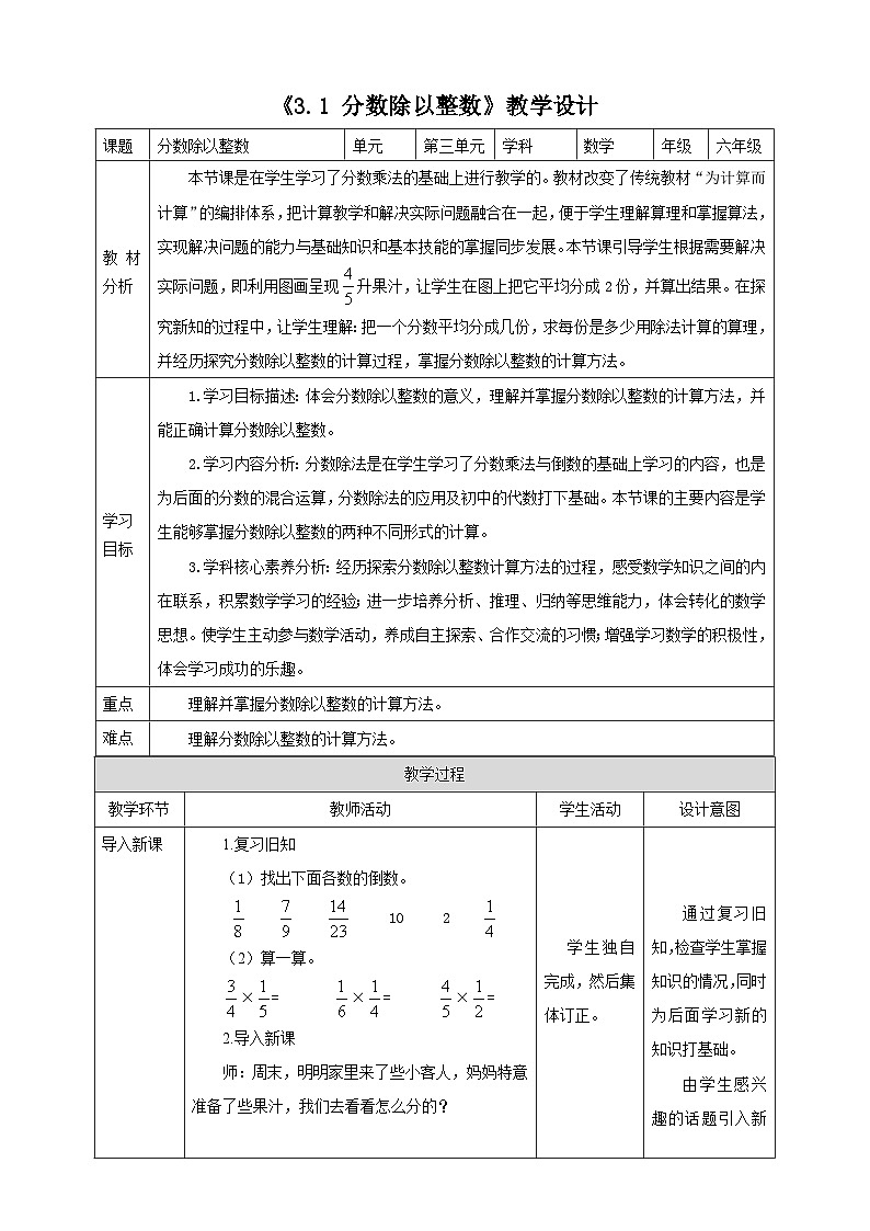 《3.1 分数除以整数》教学设计 表格式  2025-2026学年小学数学六年级上册  苏教版第1页