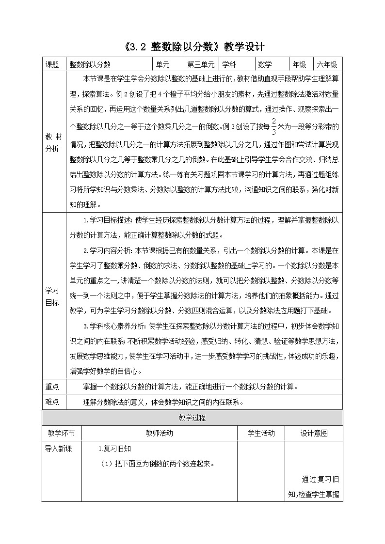 《3.2 整数除以分数》教学设计表格式  2025-2026学年小学数学六年级上册  苏教版第1页
