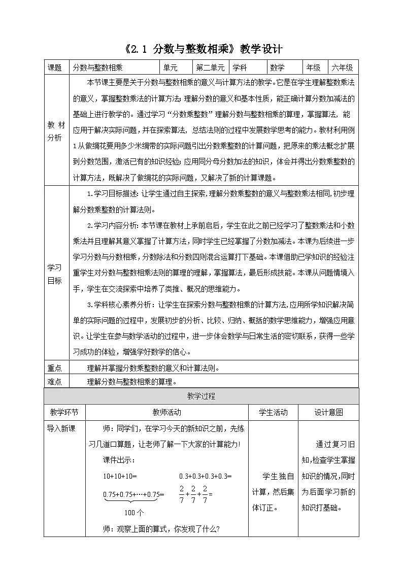 《2.1 分数与整数相乘》教学设计表格式 2025-2026学年小学数学六年级上册 苏教版第1页