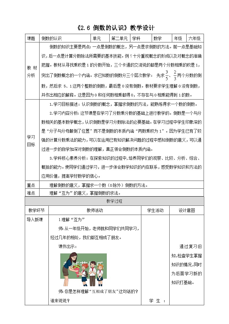 《2.6 倒数的认识》教学设计表格式  2025-2026学年小学数学六年级上册  苏教版第1页
